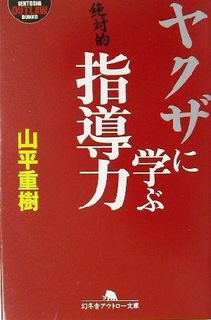 ヤクザに学ぶ指導力 幻冬舎アウトロー文庫／山平重樹(著者)_画像1