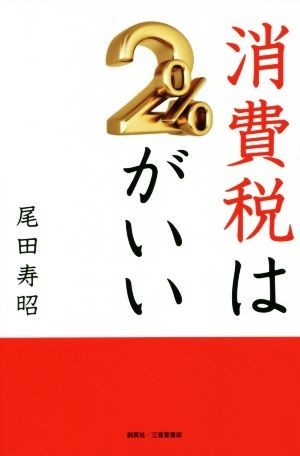 消費税は２％がいい／尾田寿昭(著者)_画像1