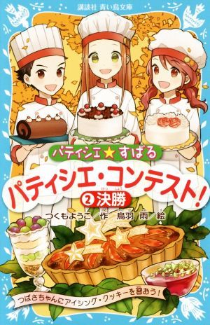 パティシエ☆すばる　パティシエ・コンテスト！(２) 決勝 講談社青い鳥文庫／つくもようこ(著者),烏羽雨_画像1