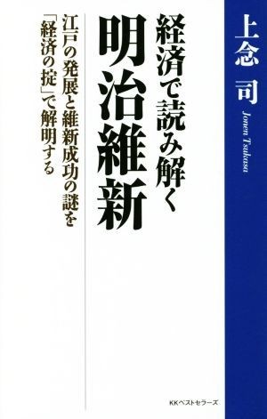 経済で読み解く　明治維新 江戸の発展と維新成功の謎を「経済の掟」で解明する／上念司(著者)_画像1