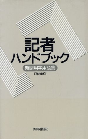 記者ハンドブック 新聞用字用語集／共同通信社(著者)_画像1