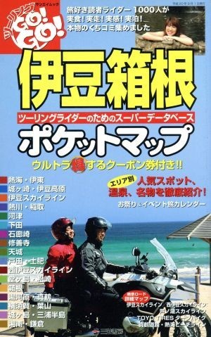 伊豆・箱根ポケットマップ／旅行・レジャー・スポーツ_画像1