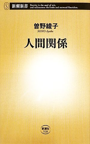 人間関係 新潮新書／曽野綾子【著】_画像1