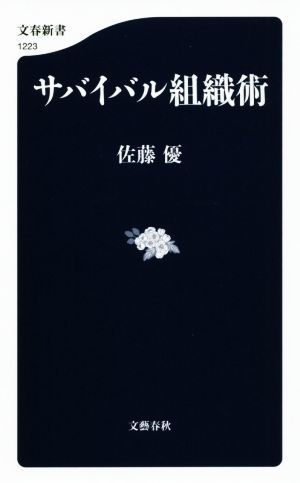 サバイバル組織術 文春新書１２２３／佐藤優(著者)_画像1