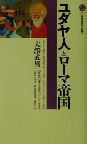 ユダヤ人とローマ帝国 講談社現代新書／大沢武男(著者)_画像1