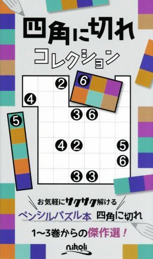 四角に切れコレクション／ニコリ(編者)_画像1