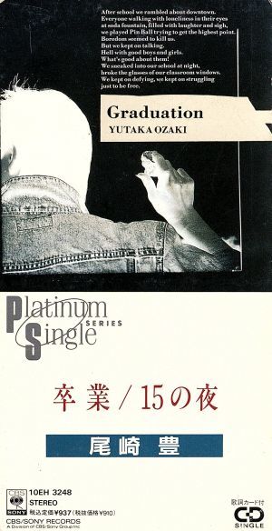 【８ｃｍ】卒業／１５の夜／尾崎豊_画像1