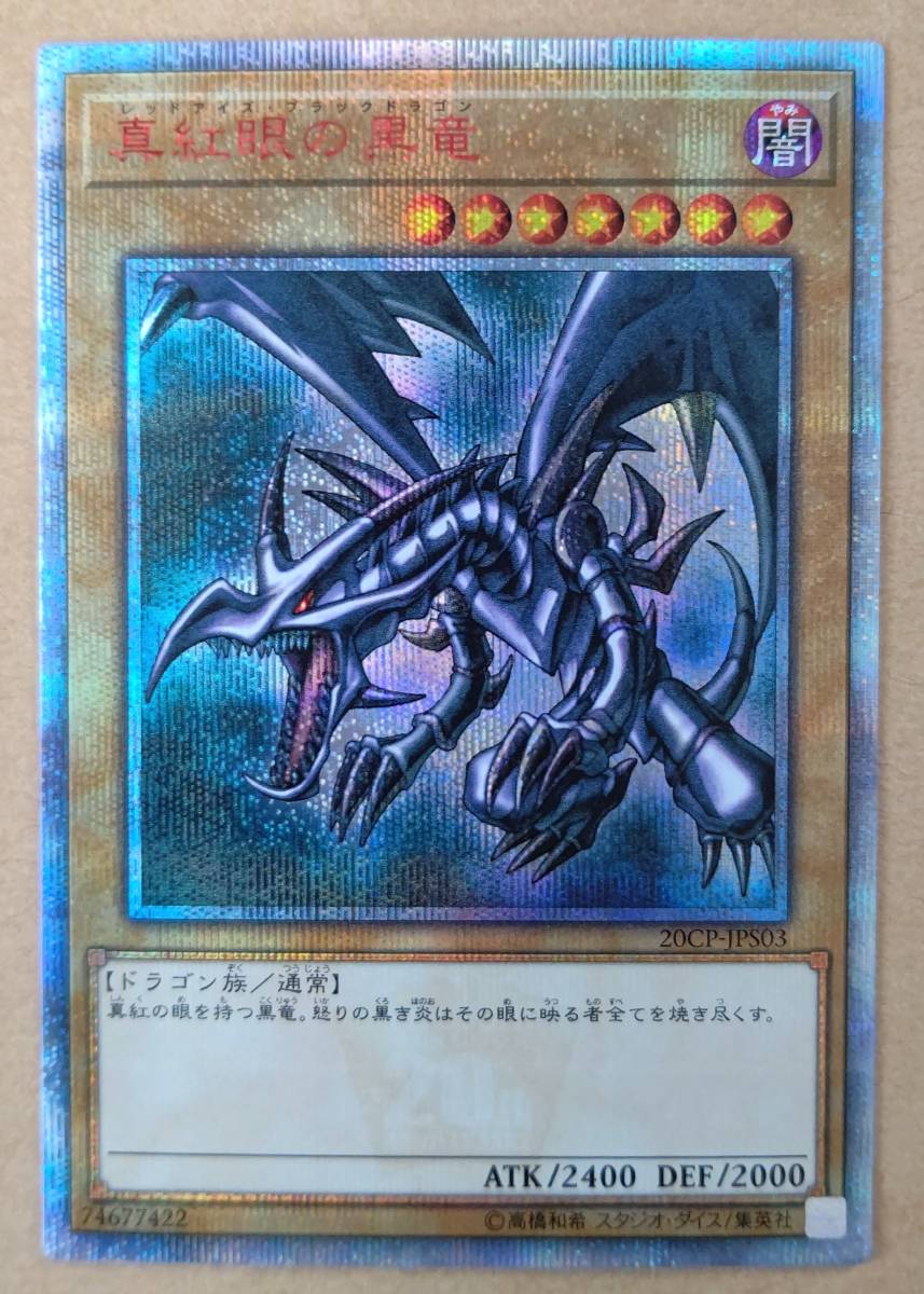 遊☆戯☆王 OCG ☆ 20CP-JPS03 真紅眼の黒竜 レッドアイズ・ブラック