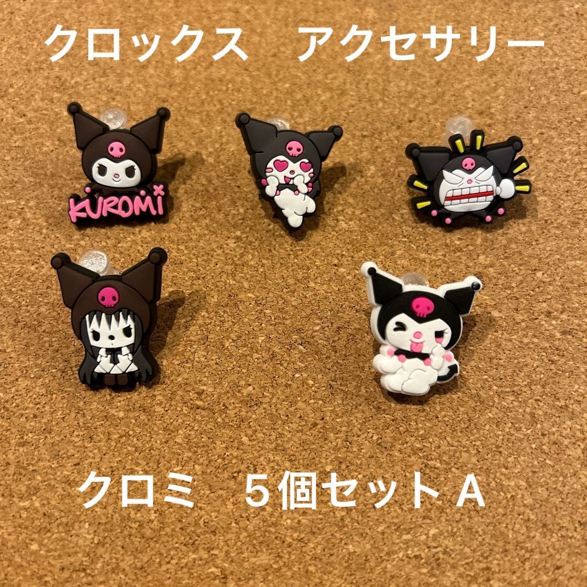 サンリオ クロミちゃん サンダルの飾り ジビッツ 5個(A)セット クロックスアクセサリー|PayPayフリマ クロミ クロックス ジビッツ 10点