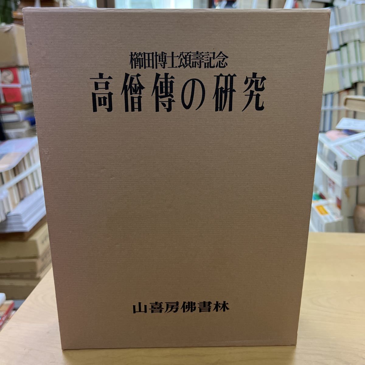 当季大流行 高僧伝の研究 仏教 - sakthifinearts.com