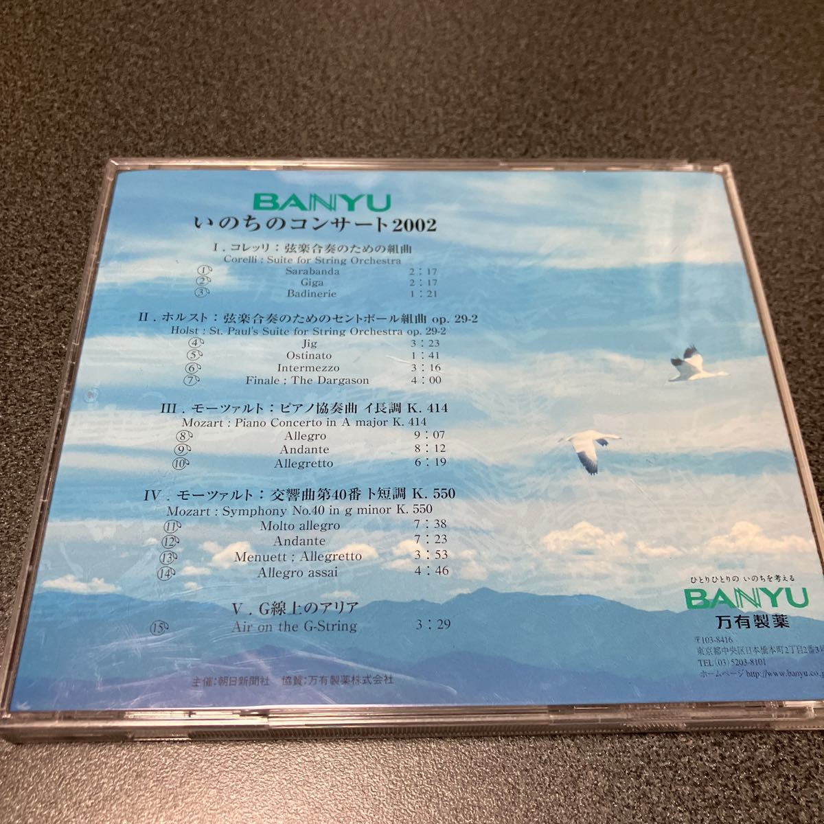 中古 CD BANYU / いのちのコンサート 2002 / 万有製薬 / モーツァルト 交響曲第40番 他