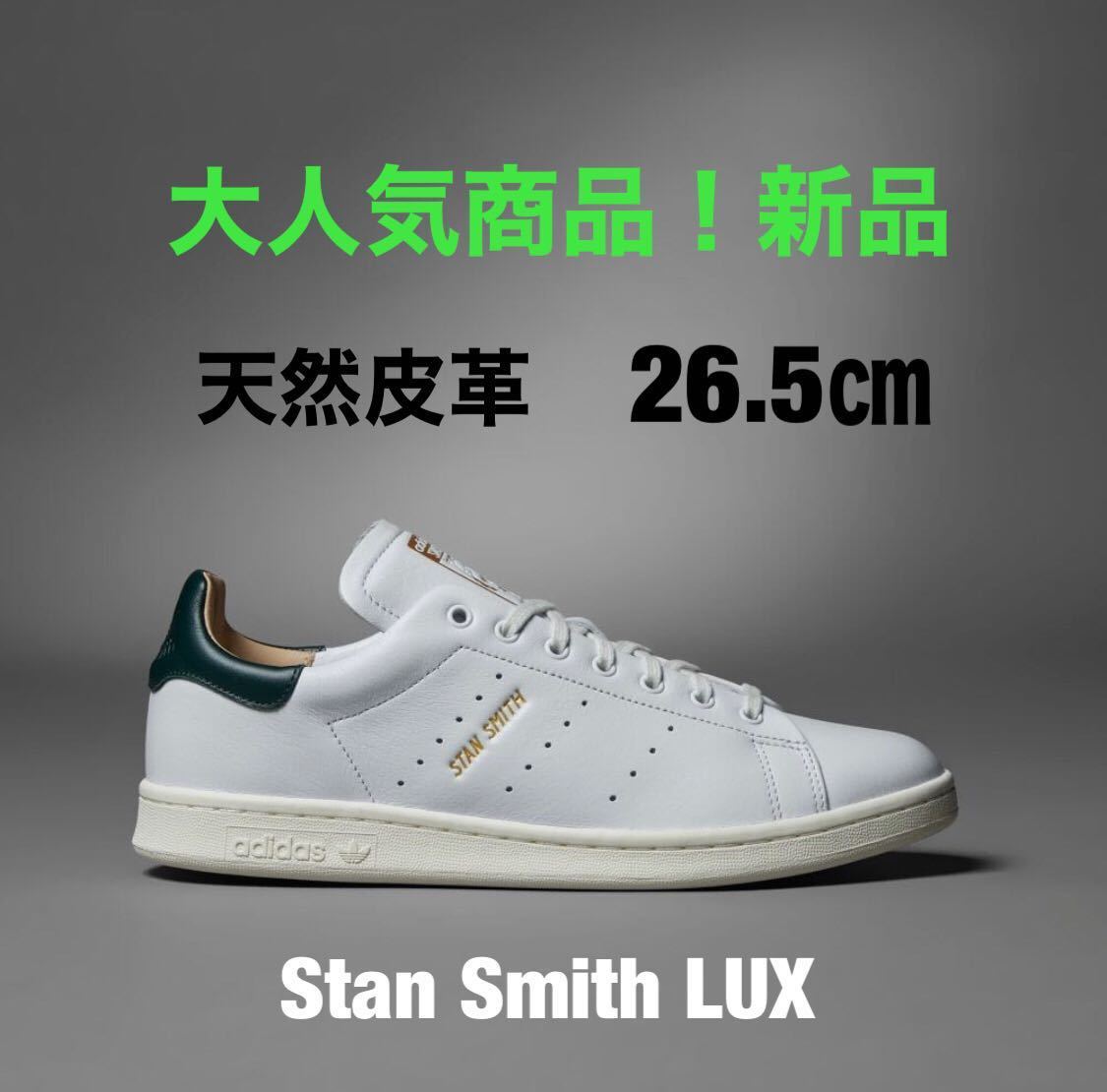 アディダススタンスミス 26.5㎝ adidas Stan Smith Lux 新品 大人気 ホワイト_画像1