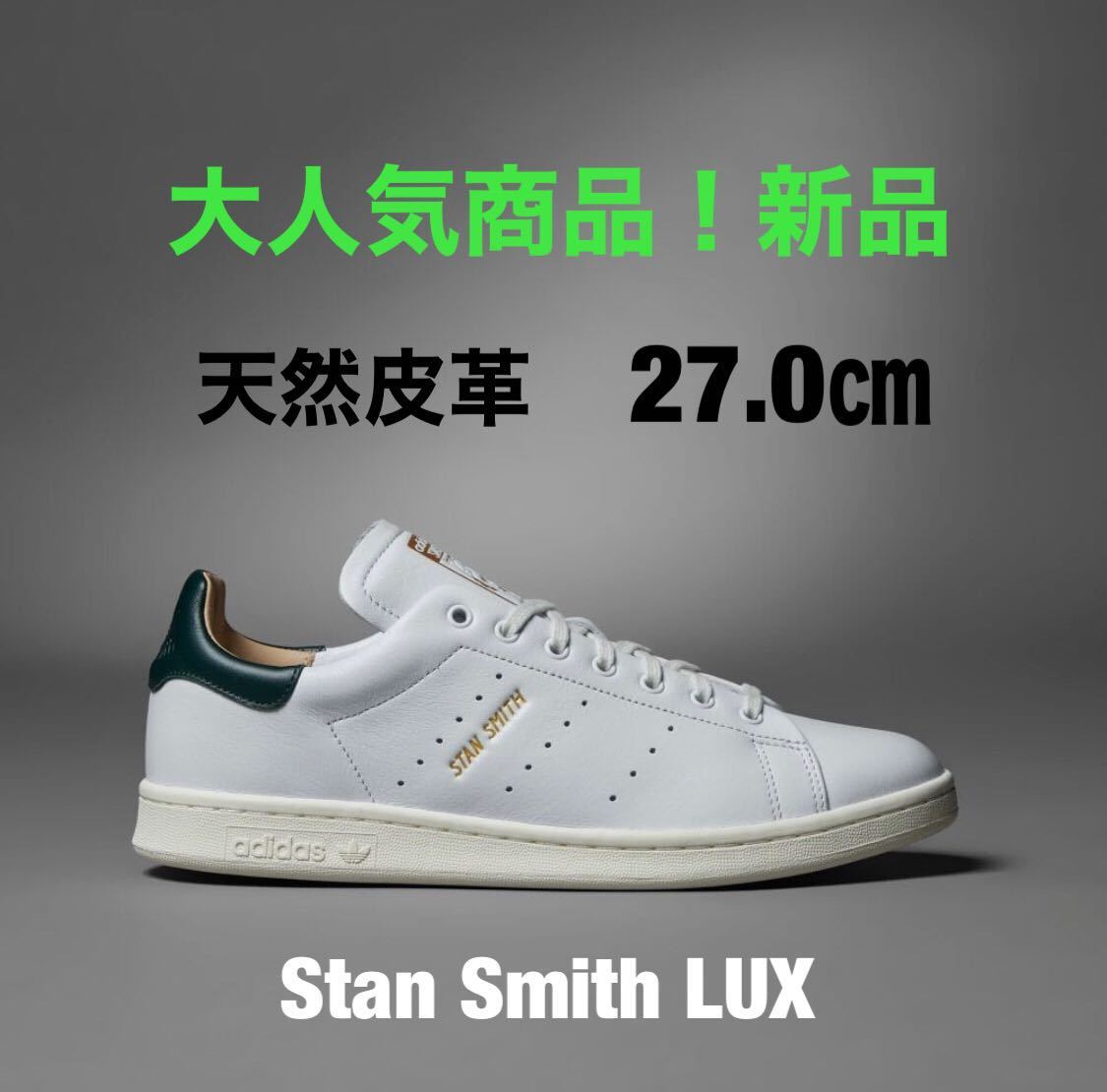 新品未使用 adidas スタンスミス【27cm】定価13500円 STAN SMITH