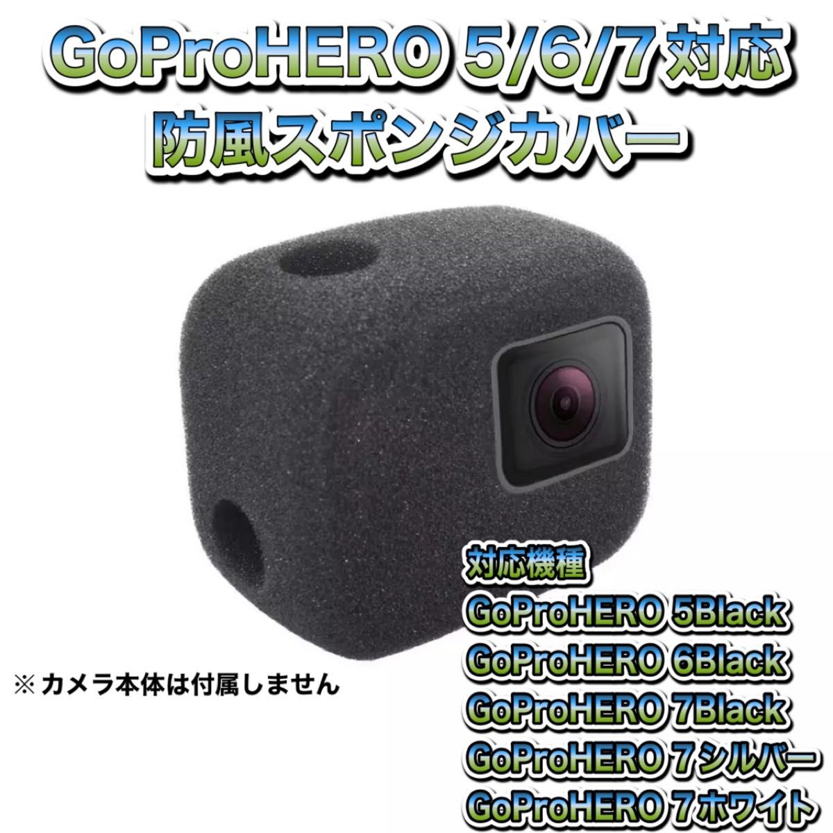 送料無料　GoProHERO 5/6/7対応　防風スポンジカバー