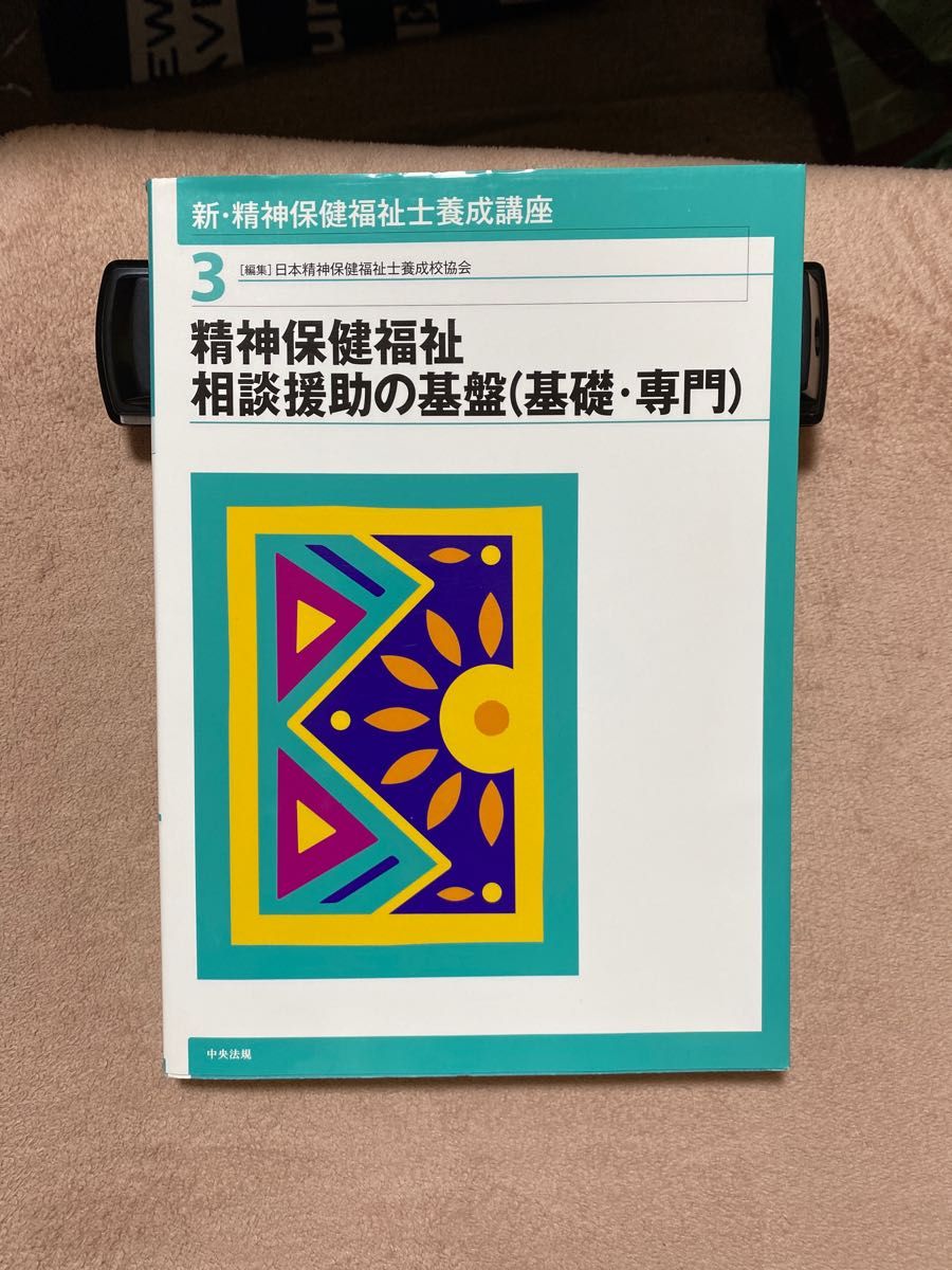 値下げ　精神保健福祉相談援助の基盤(基礎・専門) 社会福祉士 精神保健福祉士 中央法規