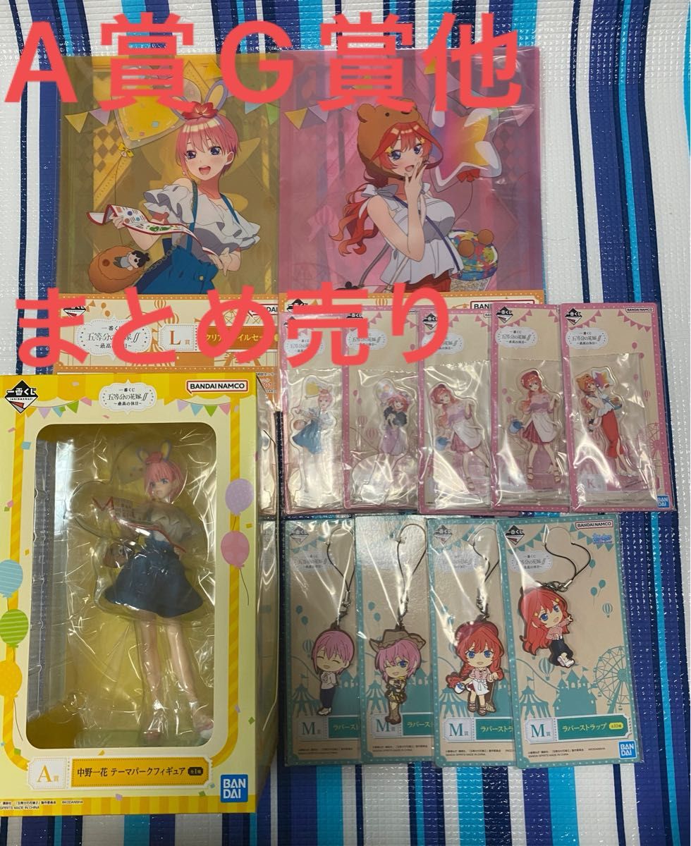 五等分の花嫁∬ ~最高の休日~ 一番くじ セット売り|PayPayフリマ
