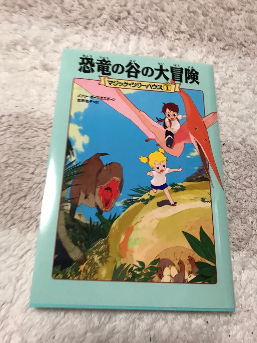 【値下げしました】恐竜の谷の大冒険 （マジック・ツリーハウス　１） メアリー・ポープ・オズボーン／著　食野雅子／訳