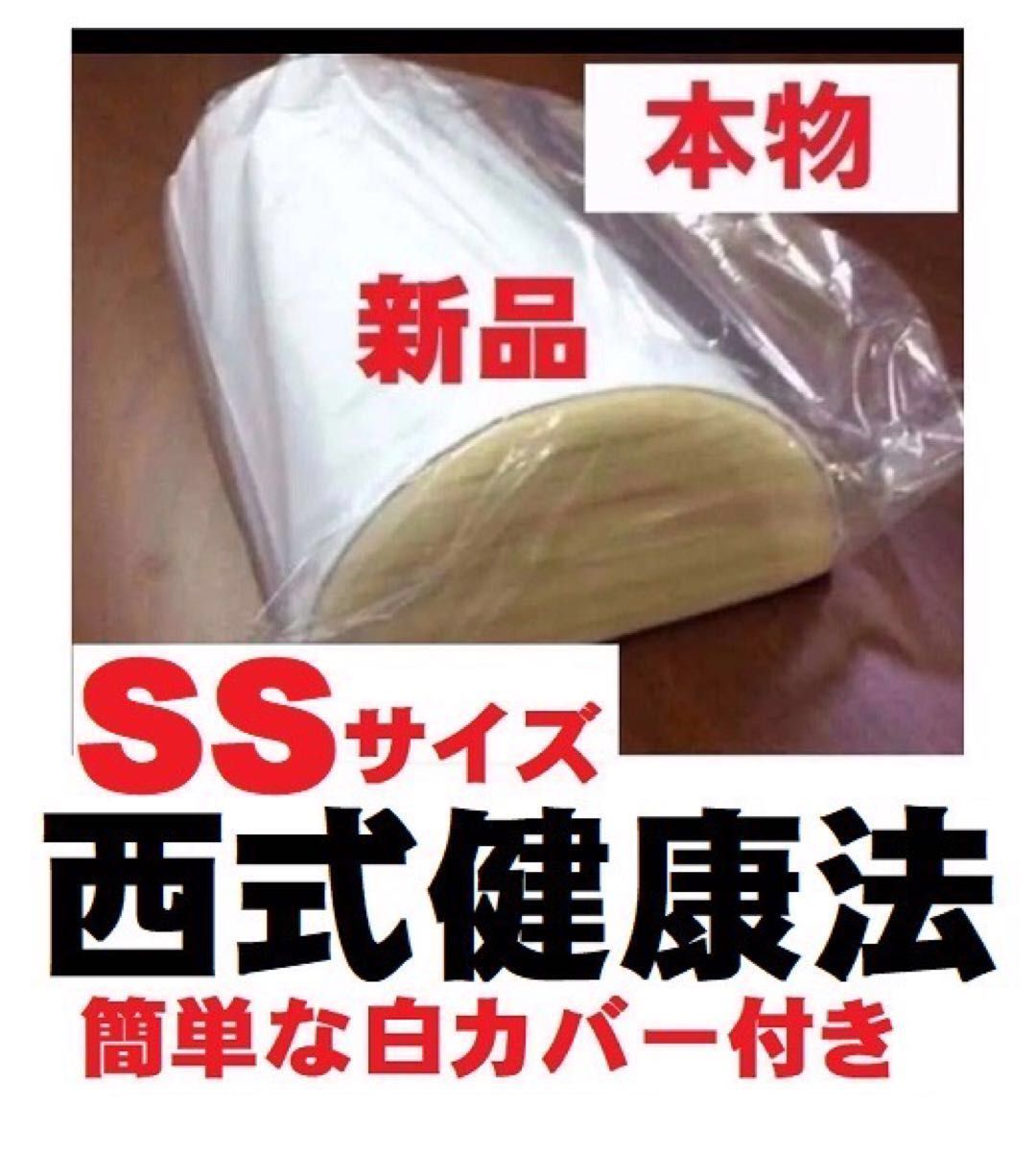 木枕 ＳＳサイズ○簡単な枕カバー付き 西式健康法の木枕・硬枕・桐枕