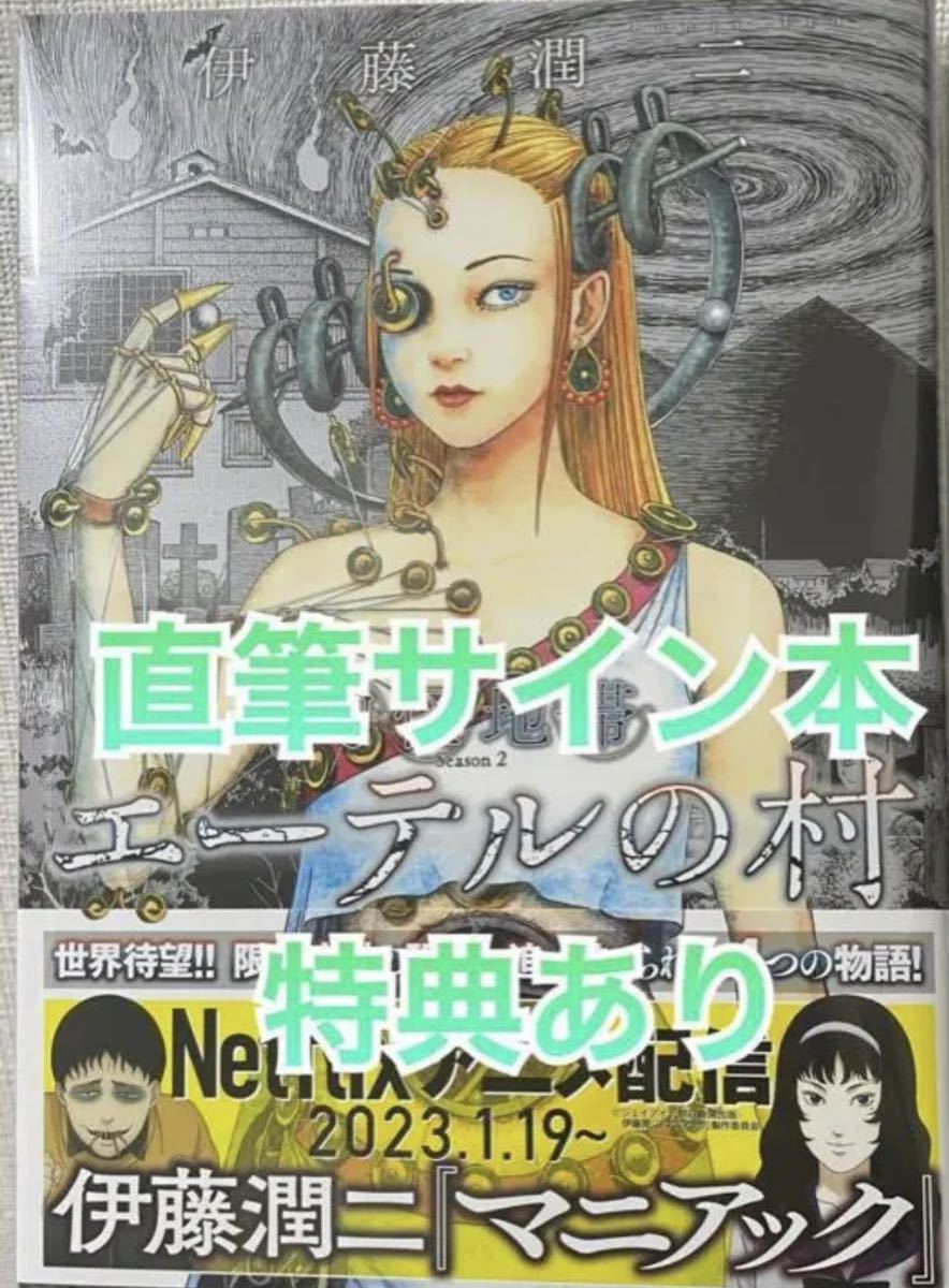 全てのアイテム エーテルの村 幻怪地帯 Season2 伊藤潤二 シュリンク