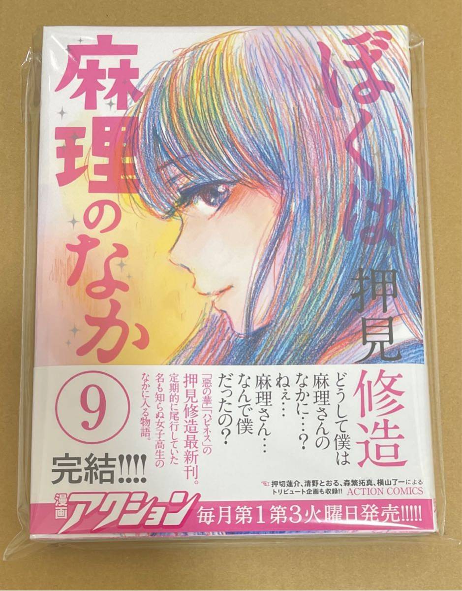直筆イラストサイン本】ぼくは麻理のなか 9 押見修造 サイン本 最終巻