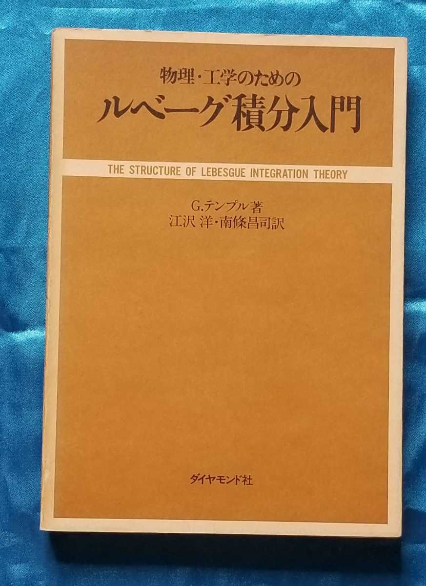 世界的に有名な 物理・工学のための ルベーグ積分入門 G・テンプル