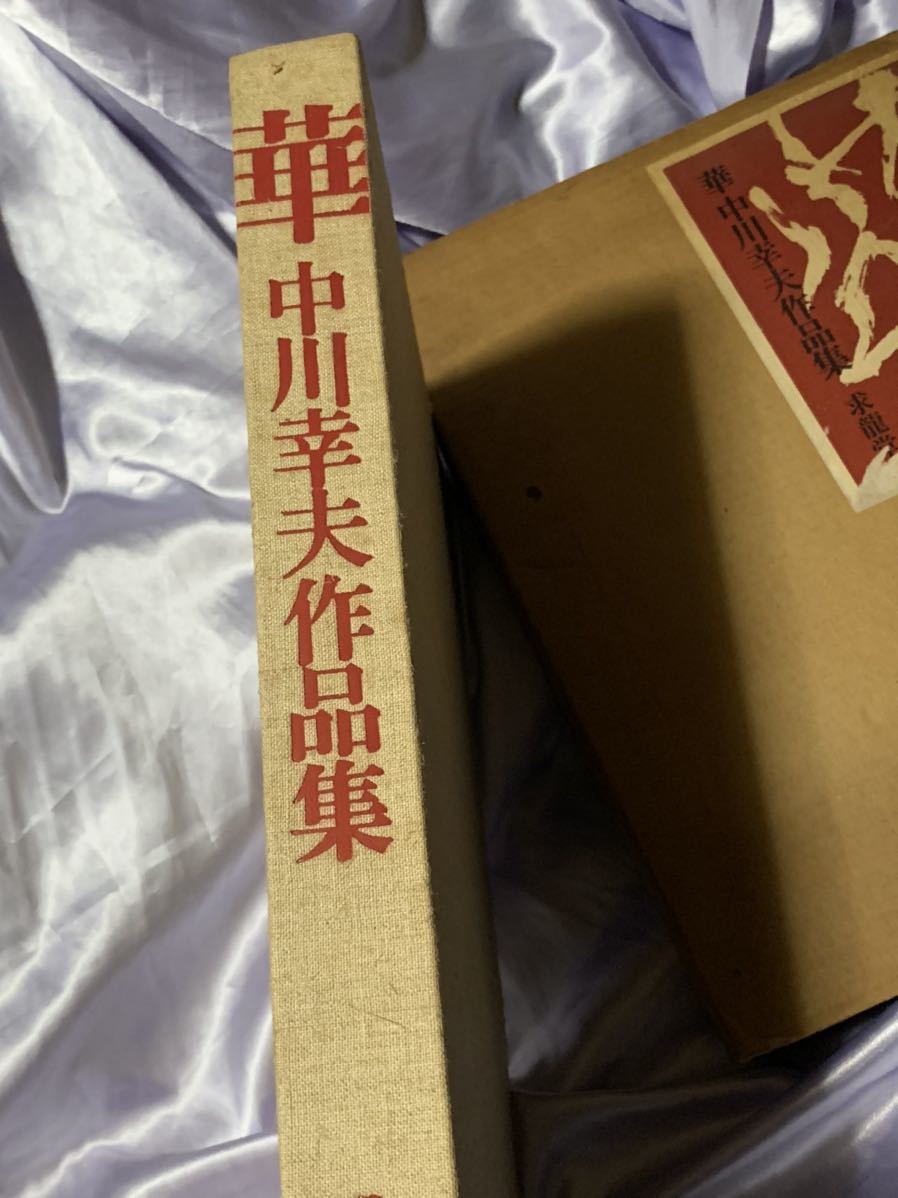 華 中川幸夫作品集 1977年 求龍堂 華 中川幸夫作品集 1977年 求龍堂