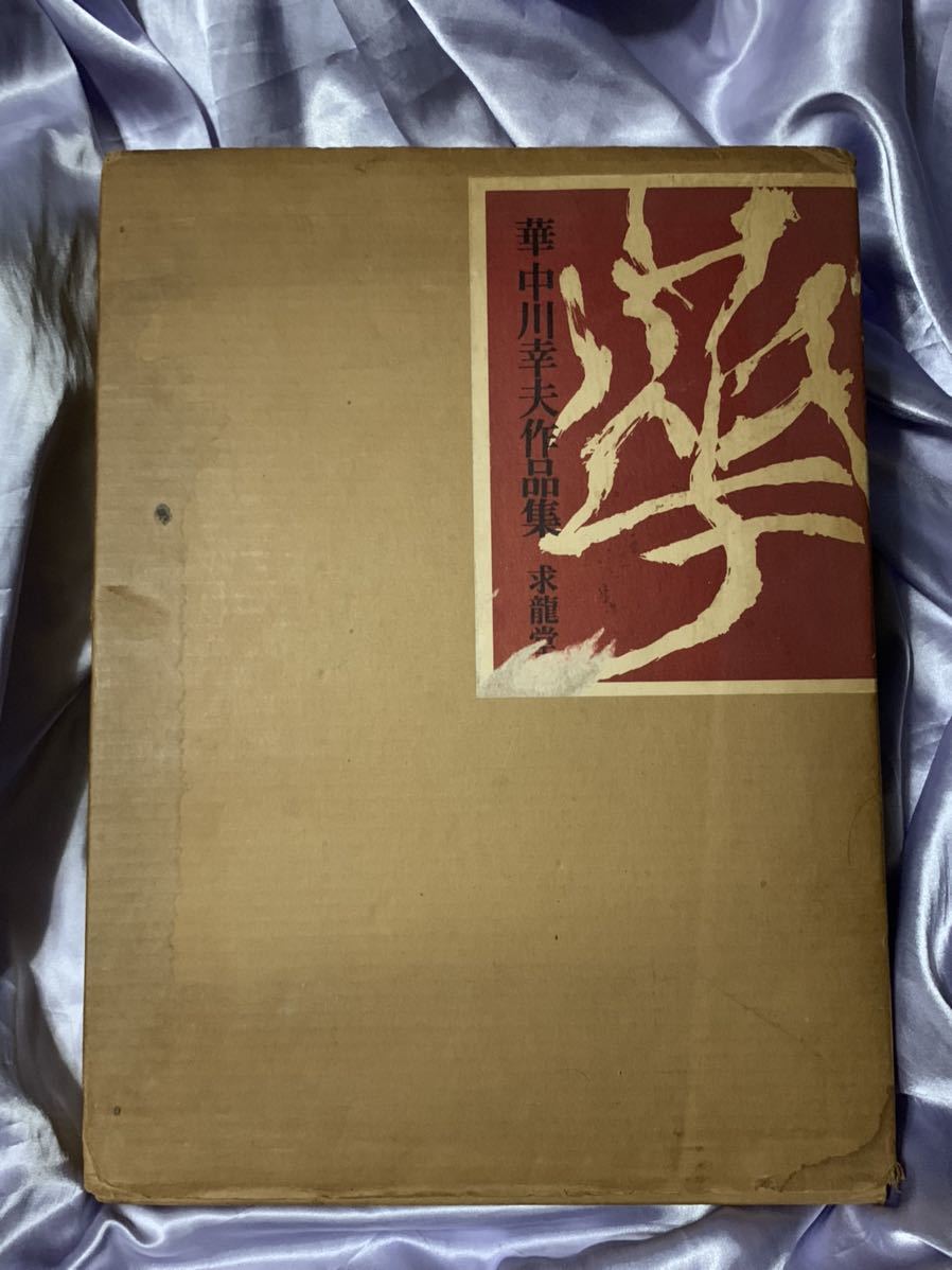 華 中川幸夫作品集 1977年 求龍堂 華 中川幸夫作品集 1977年 求龍堂