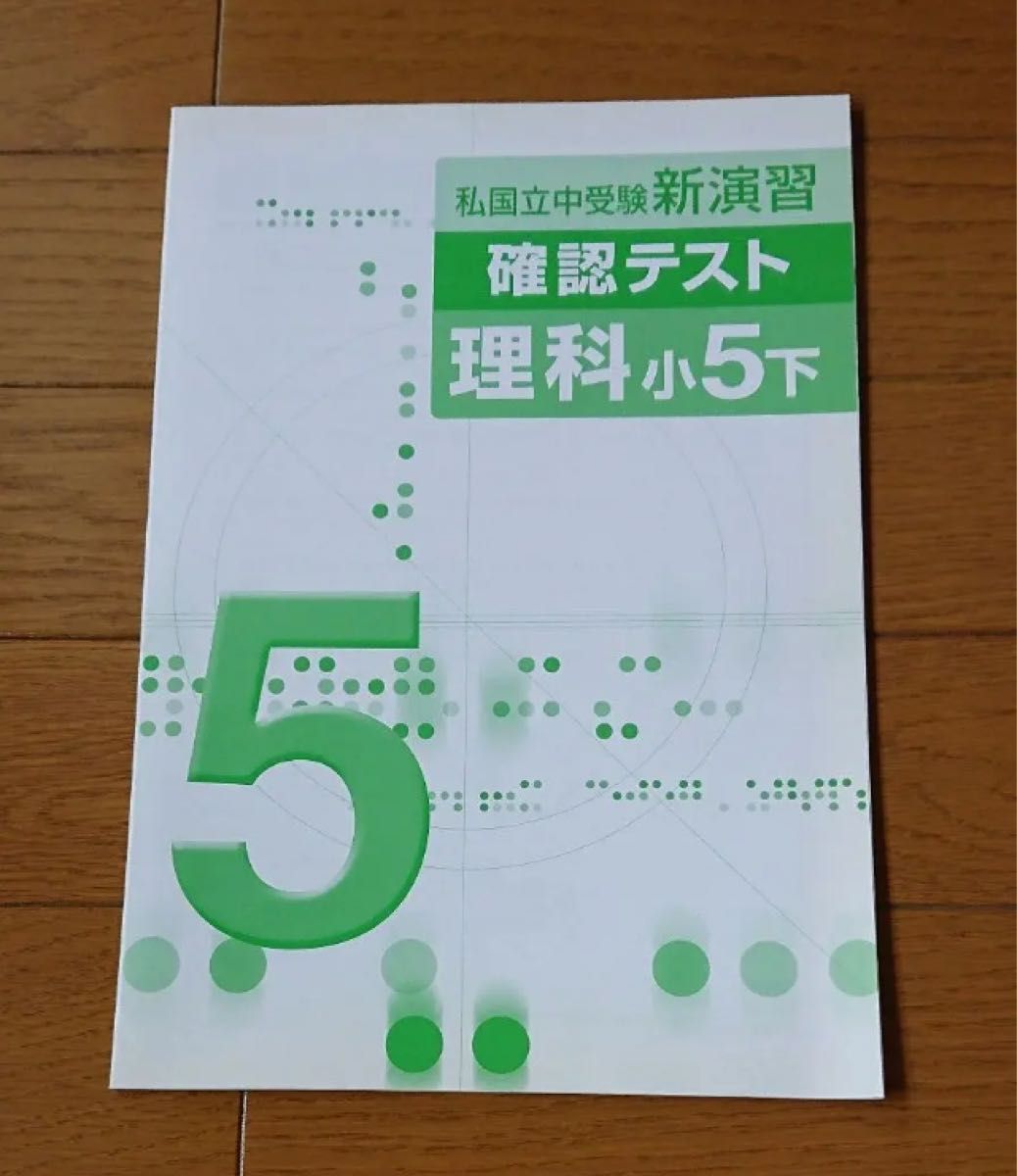 私国立中学受験 新演習 理科 小学5年(下)・確認テスト(2冊セット)