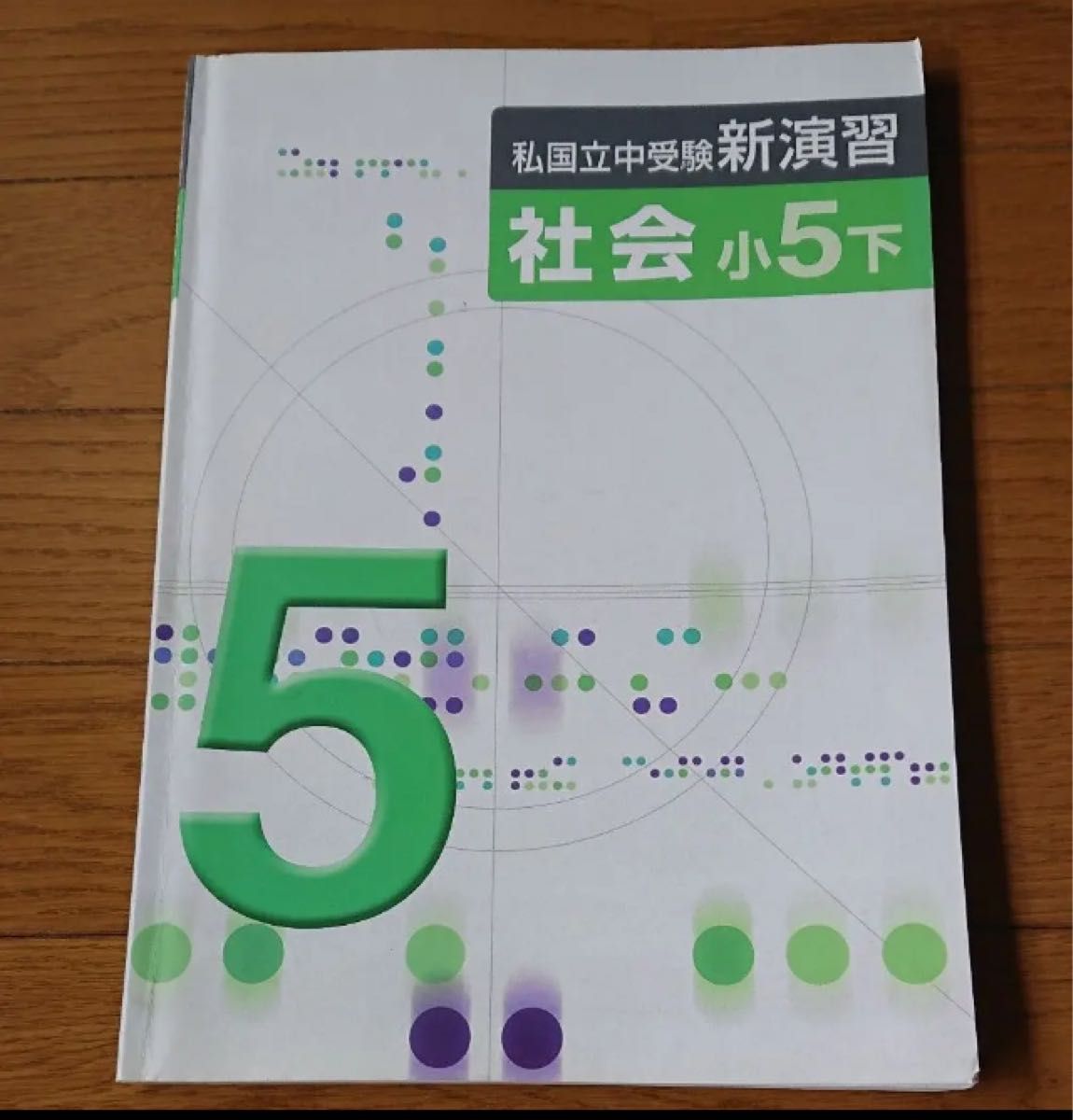 私国立中学受験 新演習 社会 小学5年(下)・確認テスト(2冊セット)