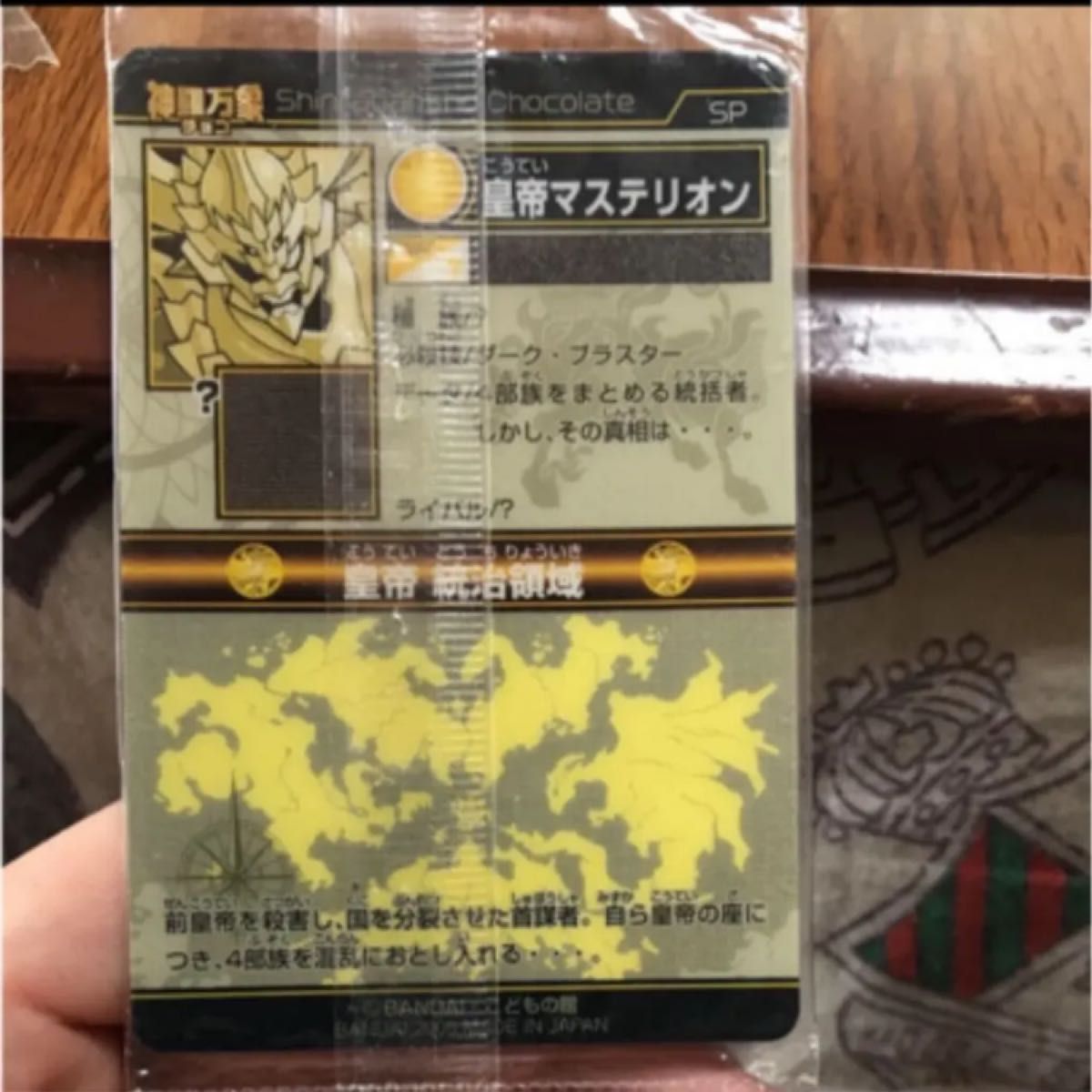 送料無料 森羅万象チョコ 最初期 希少品 皇帝マステリオン 送料無料 森羅万象チョコ 最初期 希少品 皇帝マステリオン