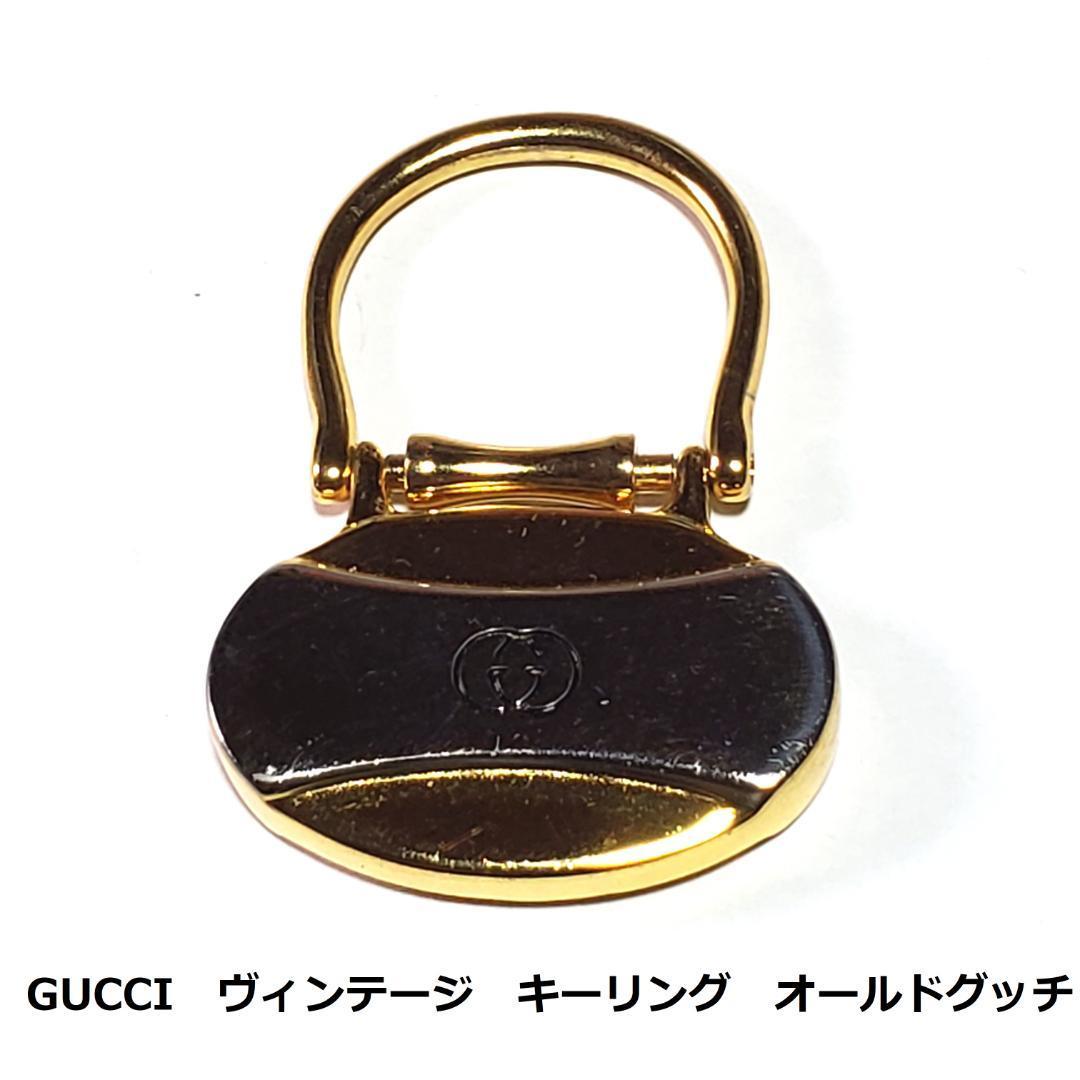 グッチ　GUCCI　ヴィンテージ　キーリング　オールドグッチ　キーホルダー