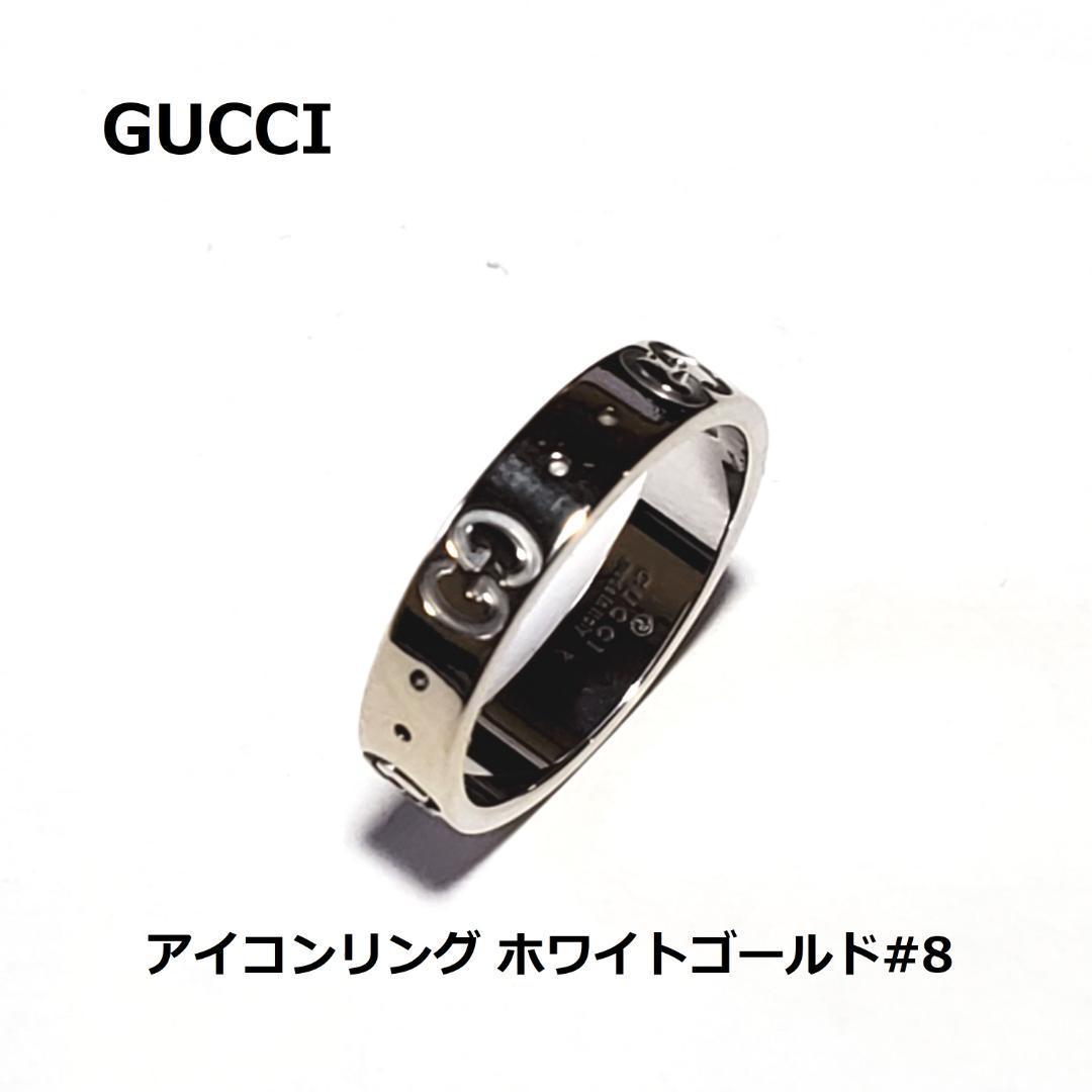 最安値挑戦】 グッチ GUCCI アイコンリング #8 ホワイトゴールド 750