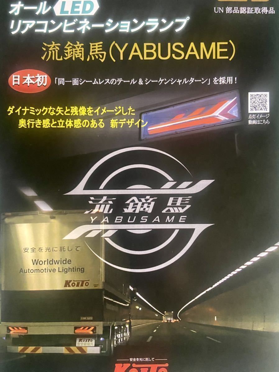 サブタロウ様専用】小糸製作所 流鏑馬テール左右セット(新品)-