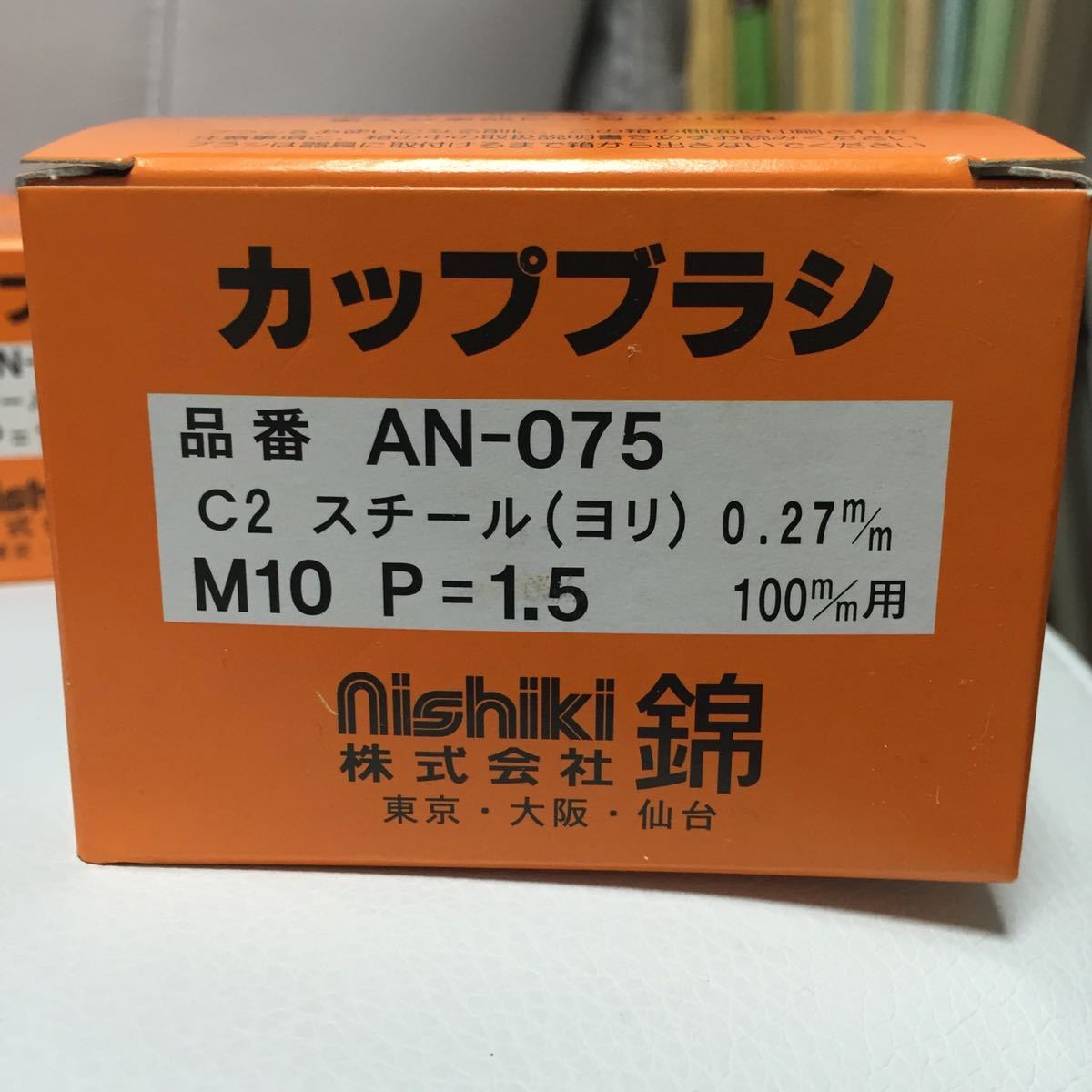 【毎日出来立てを発送・送料無料】ワイヤーカップブラシ75mm 錦　AN-075 C2 5個セット_画像4