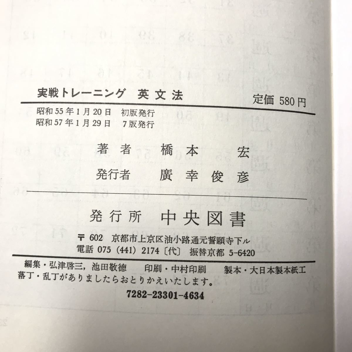 230202◆F12◆実戦トレーニング 英文法 橋本広 昭和57年第7版 中央図書 英語 英会話 参考書 大学受験_画像10