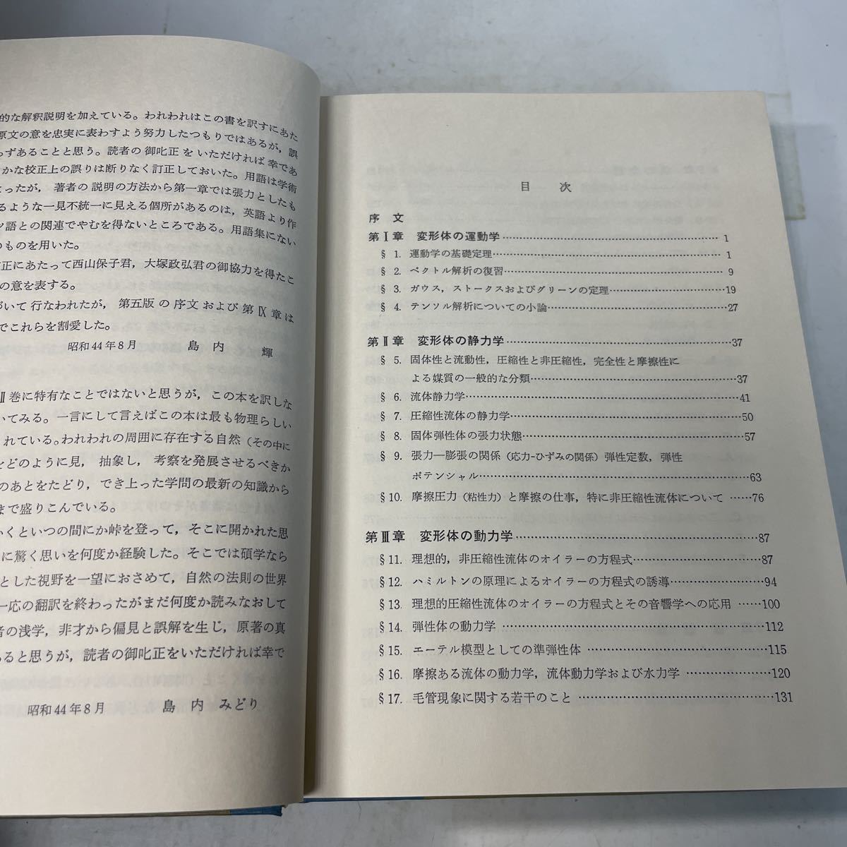 230207♪R05♪除籍本★変形体の力学 ゾンマーフェルト理論物理学講座Ⅱ 島内輝 島内みどり 講談社 昭和44年 アーノルド・ゾンマーフェルトの画像8