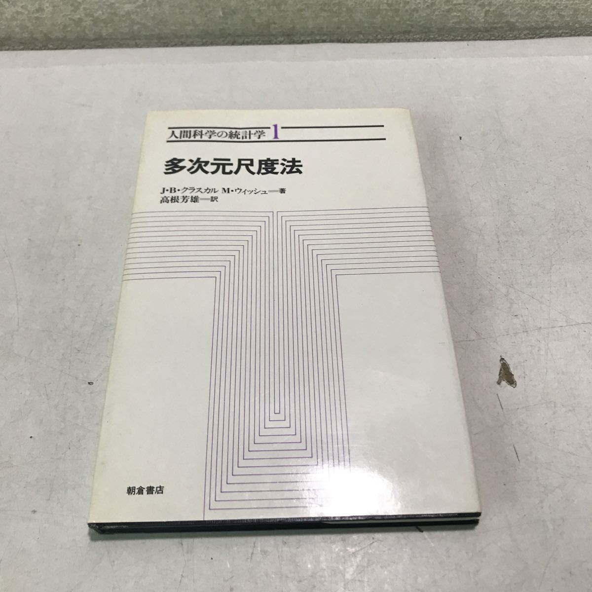 230207▲S05上▲ 人間科学の統計学1 多次元尺度法　J.Bクラスカル・Mウィッシュ/著　高根芳雄/訳　1983年発行　朝倉書店_画像1