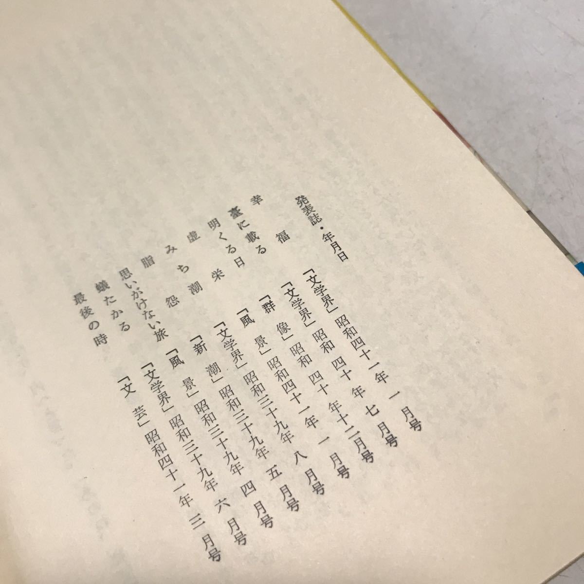 230215▲S05上▲ 作品集　最後の時　河野多恵子/著　1966年9月初版発行　河出書房新社　帯付き　幸福/明くる日/みち潮/思いがけない旅　_画像8