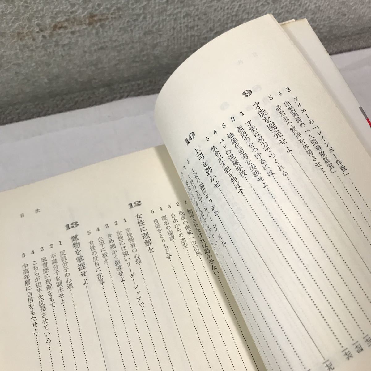 230215▲S05上▲ 人を動かす100のポイント　松本順一/著　1975年8月初版発行　ダイヤモンド社　信条が人を動かす/難物を掌握せよ　_画像8