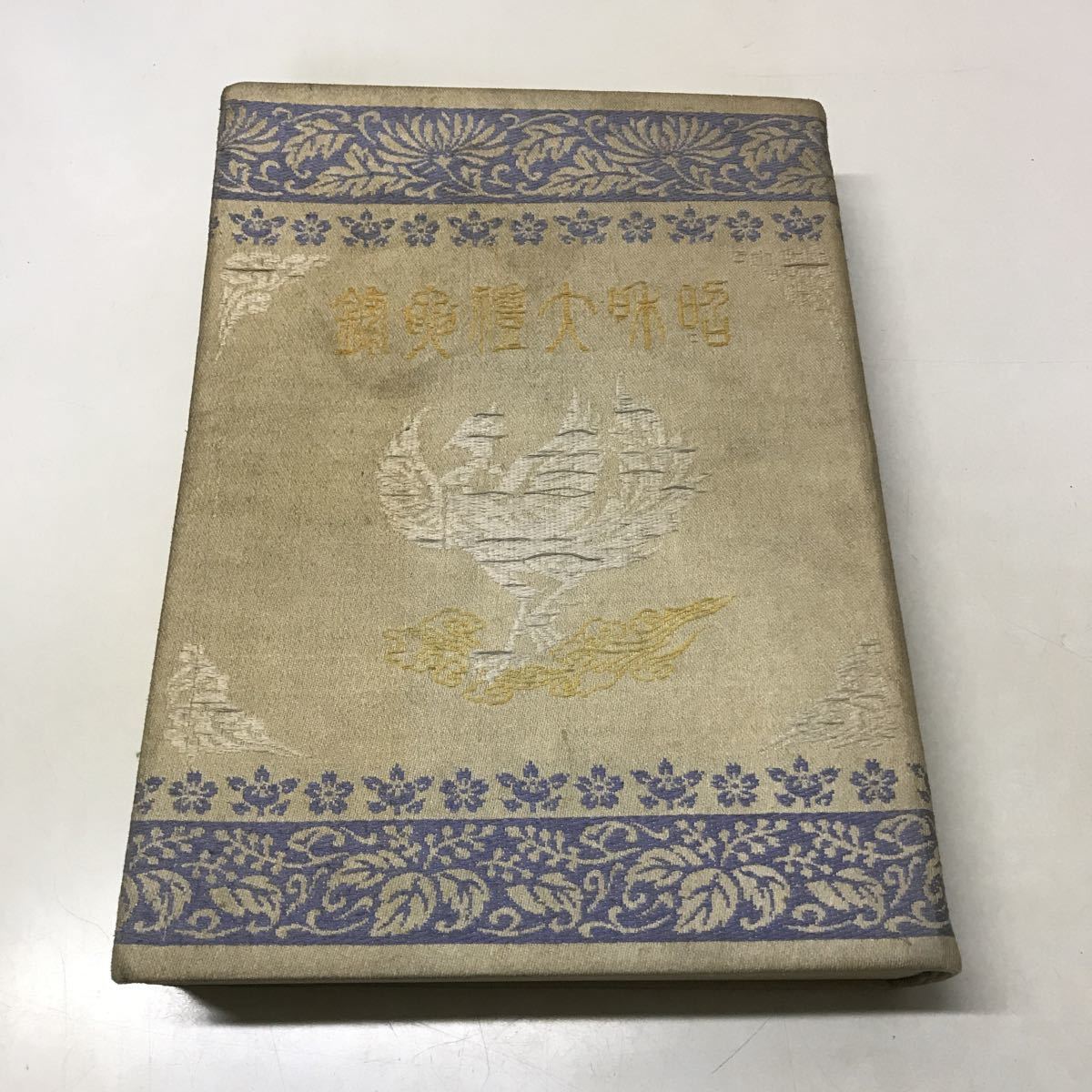 230220◆R01◆古書 昭和大礼要録 昭和6年第4版発行 内閣印刷局 除籍本 函なし 昭和天皇 即位 天皇陛下 皇室_画像1