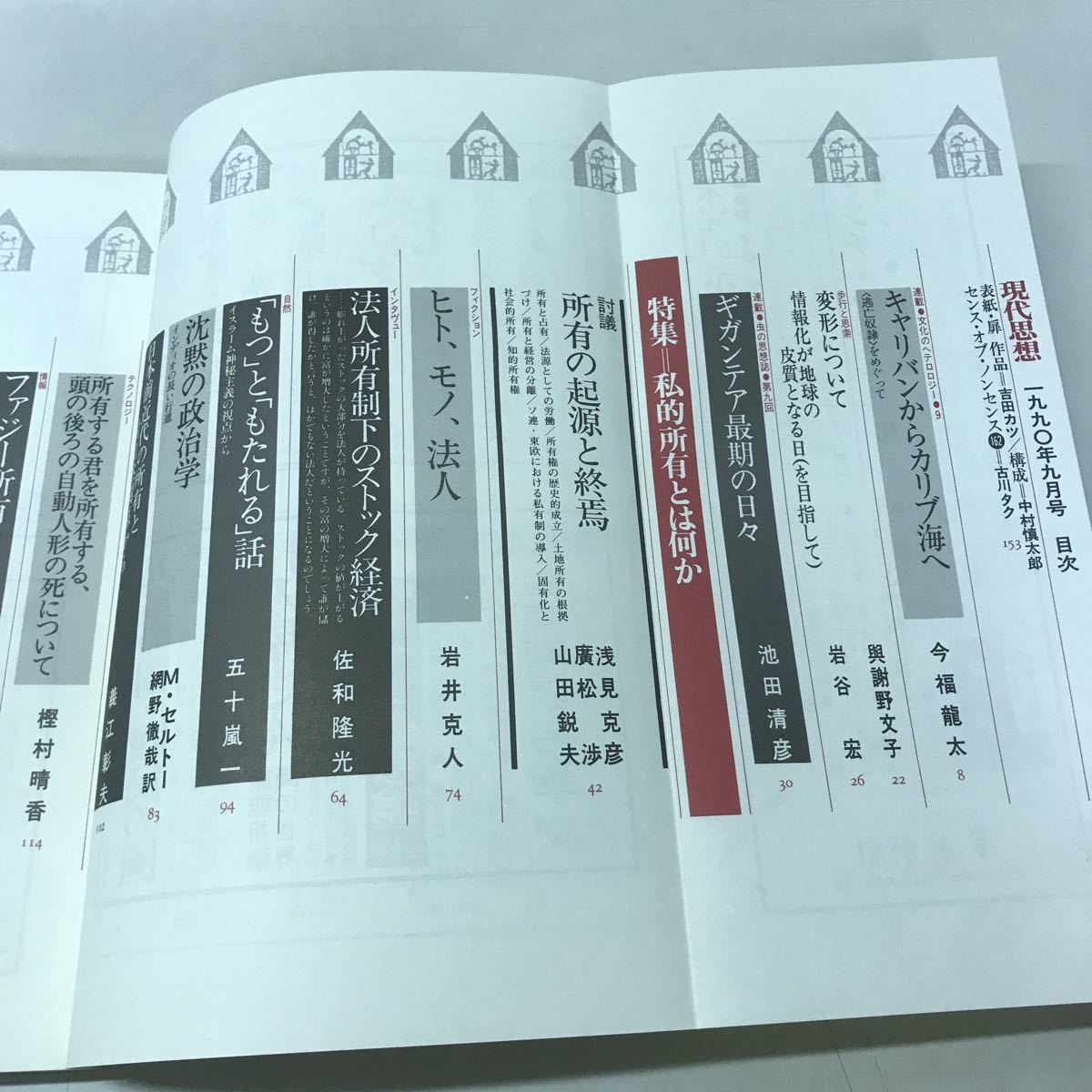 B05◇現代思想 不揃い33冊セット 1990年〜1999年12月号 青土社 哲学 人学思想 雑誌 230228 - 哲学、思想 B05◇現代思想 不揃い33冊セット 1990年〜1999年12月号 青土社 哲学 人学思想 雑誌 230228 - 哲学、思想