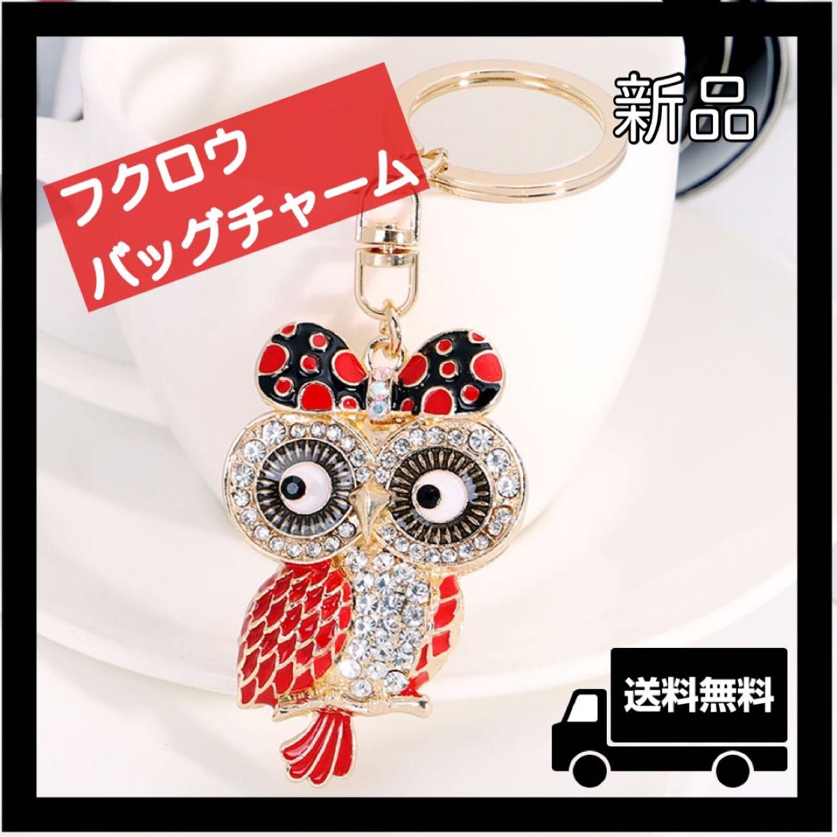 幸運 縁起物 新品 かわいい フクロウ キーホルダー バッグチャーム 立体 赤