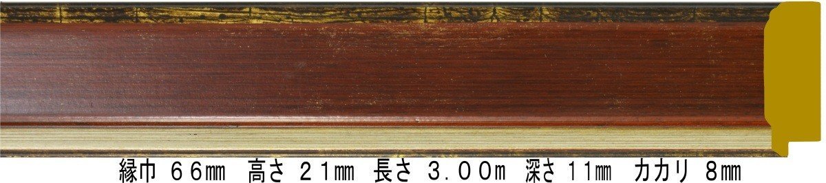 額縁材料 資材 モールディング 木製 9399 ９本１カートン/１色 ゴールド/エンジ