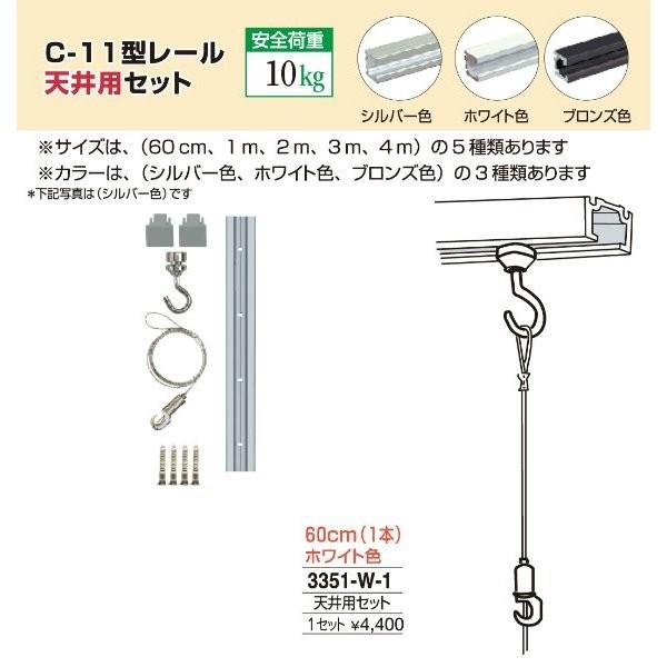 額縁 美術金具 額吊レール ピクチャーレール Ｃ-11型レール天井用セット 3351-W-1_画像1