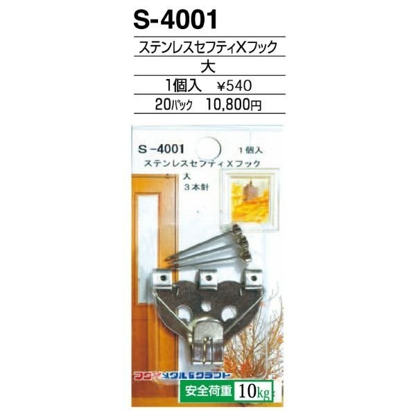 額縁吊金具 ２０パック ステンレスセイフティＸフック S-4001_画像1