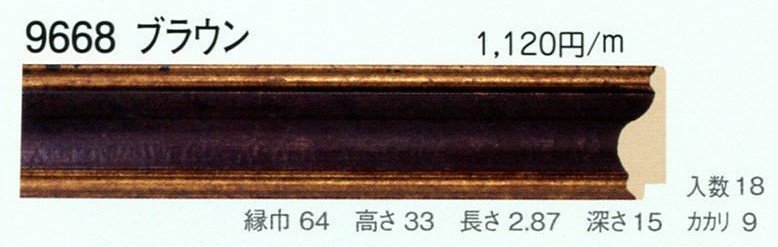 額縁材料 資材 モールディング 樹脂製 9668 １５本１カートン/１色 ブラウン