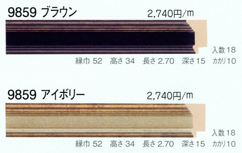 額縁材料 資材 モールディング 木製 9859 １４本１カートン/１色 ブラウン アイボリー