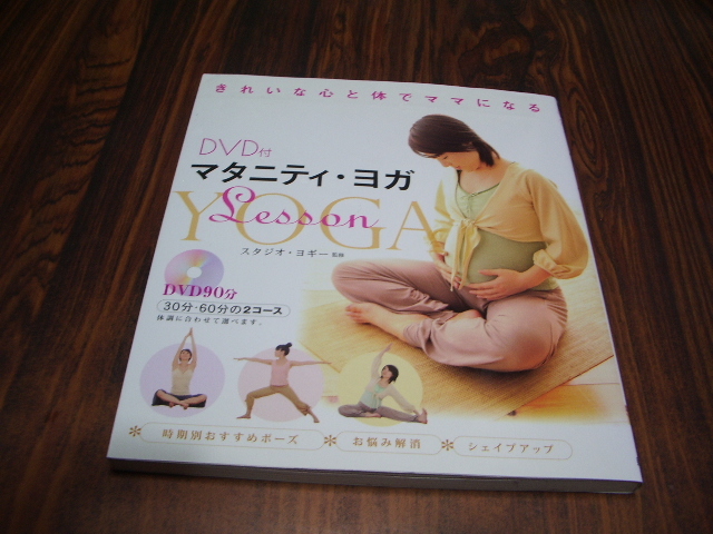きれいな心と体でママになる DVD付マタニティ・ヨガ 健康法