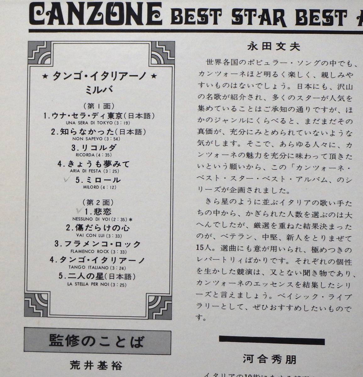 【FS381】MILVA「Tango Italiano / Canzone Best Star Best Album (タンゴ・イタリアーノ)」,75 JPN Comp./初回盤 ★カンツォーネ/バラード_画像3