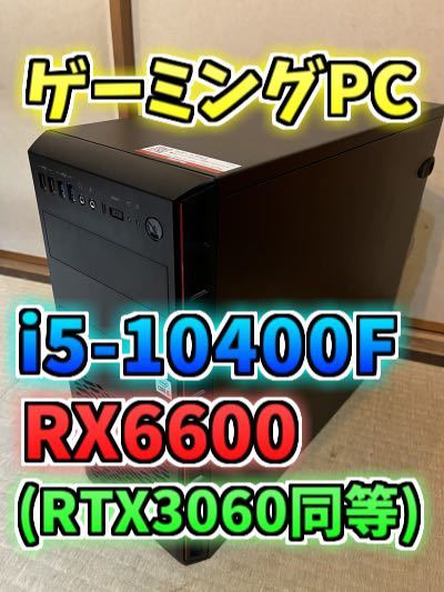 【BTO】ゲーミングPC(i5-10400F+RX6600)